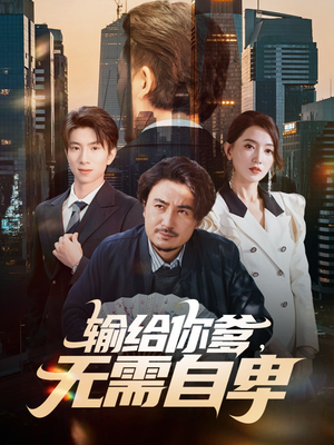 输给你爹无需自卑（61集）迅雷网盘观看