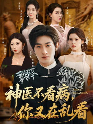 神医不看病，你又在乱看（80集）短剧免费看