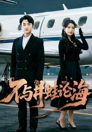 飞上天也是麻雀&不与井蛙论海（61集）短剧全集免费看