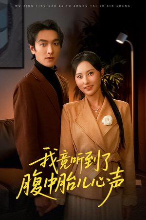 我竟听到了腹中胎儿心声（63集）在线播放