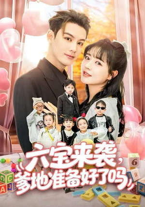 六宝来袭爹地准备好了吗（64集）无需会员免费看