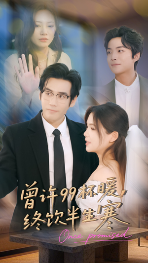曾许99杯暖，终饮半生寒（63集）热门短剧抢先