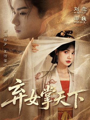 弃女掌天下（67集）热门短剧推荐