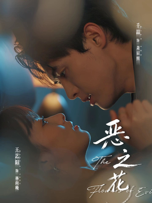 恶之花（57集）古装短剧热播