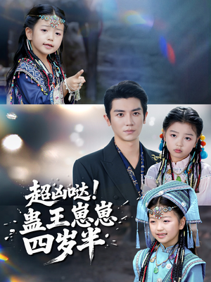 超凶哒！蛊王崽崽四岁半（61集）河马免费短剧