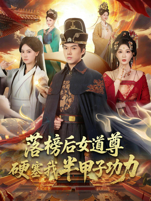 女道尊硬塞我半甲子功力从此皇宫我做主（75集）精彩短剧后续