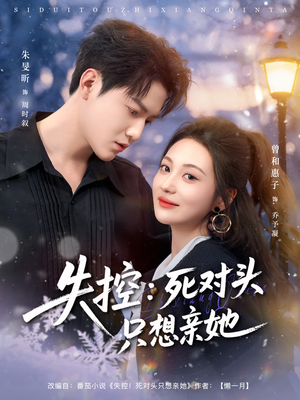 失控死对头只想亲她（80集）爆火短剧推荐