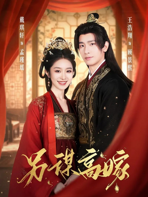 另谋高嫁（80集）夸克在线观看