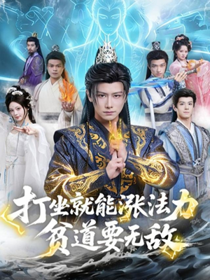 打坐就能涨法力贫道要无敌（80集）越看越好看短剧