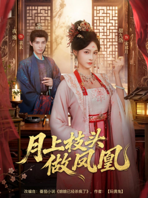 月上枝头做凤凰（80集）短剧在线更新
