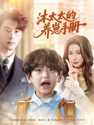 沐太太的养崽手册（80集）热门了短剧