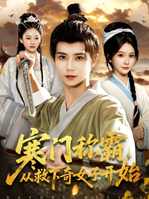寒门称霸从救下奇女子开始（104集）好看的短剧分享