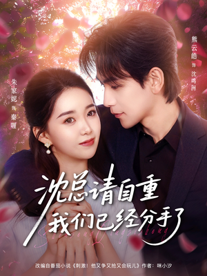 沈总请自重我们已经分手了（80集）热播短剧来袭