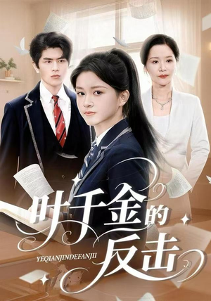 叶千金的反击（96集）精彩短剧又来了