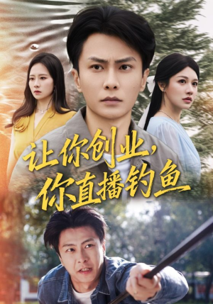 神竿在手我的渔获是天价（61集）在线看