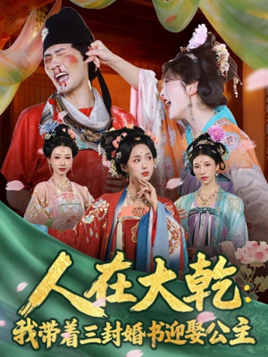 人在大乾：我带着三封婚书迎娶公主（65集）360网盘观看