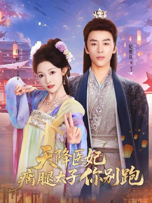 天降医妃瘸腿太子你别跑（97集）追短剧太上头了