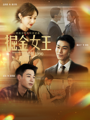 掘金女王之爱恨1990（91集）短剧热播抢先看
