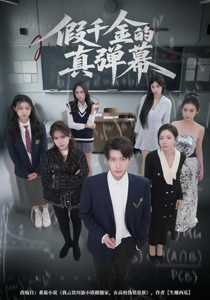 假千金的真弹幕（62集）精彩短剧追不停