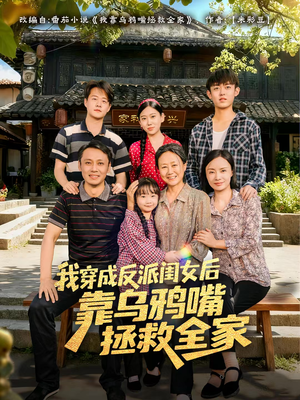 我穿成反派闺女后靠乌鸦嘴拯救全家（60集）女频短剧推荐