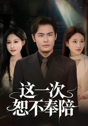 这一次恕不奉陪（64集）好看的短剧来了