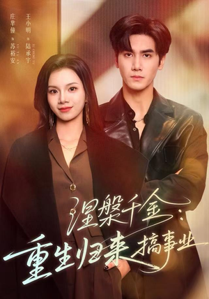 涅槃千金:重生归来搞事业(60集) 涅槃千金:重生归来搞事业(60集)高清画质免费看