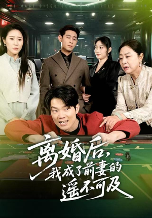 离婚后，我成了前妻的遥不可及（60集）短剧免费看