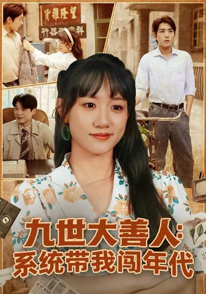 九世大善人:系统带我闯年代(70集) 九世大善人:系统带我闯年代(70集)一口气看完