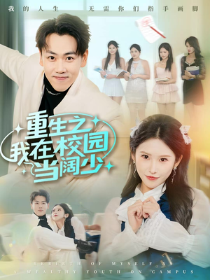 重生之我在校园当阔少（60集）精彩短剧片段