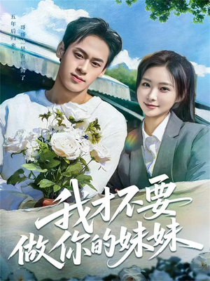 我才不要做你的妹妹（80集）超火热门短剧