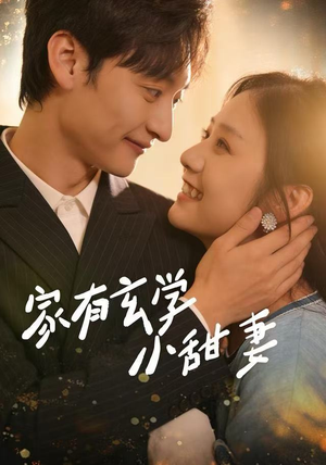 家有玄学小甜妻（51集）火爆短剧热播中