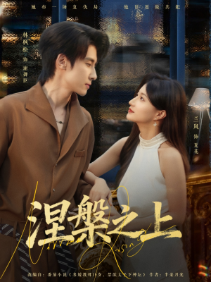 涅槃之上（73集）热门短剧又来了