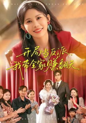 开局当反派，我带全家赚翻天（52集）爆款短剧一起追