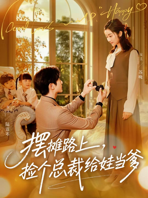 摆摊路上，捡个总裁给娃当爹（98集）精彩短剧分享