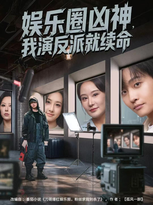 娱乐圈凶神，我演反派就续命（80集）小短剧抢先看