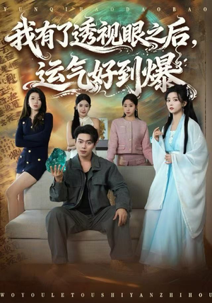 我有了透视眼之后，运气好到爆（80集）短剧片段推荐