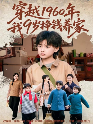 穿越1960年，我9岁挣钱养家（80集）精彩短剧分享。