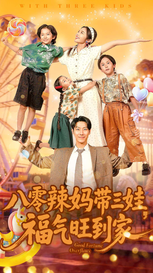 八零辣妈带三娃福气旺到家（95集）热播短剧追不停