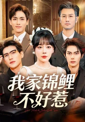 我家锦鲤不好惹（75集）西瓜短剧免费看