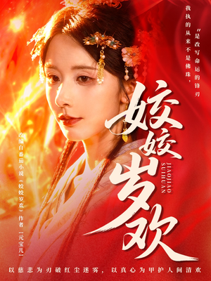 姣姣岁欢（83集）女主谁演的