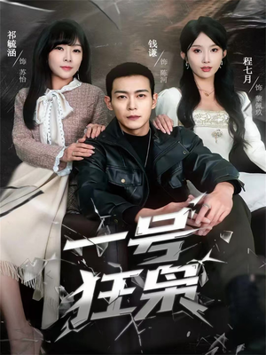 一号狂枭（90集）热门短剧推广