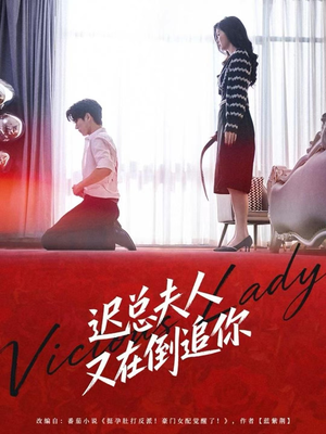 迟总夫人又在倒追你（64集）亿万短剧抢先看