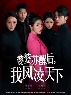 婆婆苏醒后，我凤凌天下（60集）在线观看