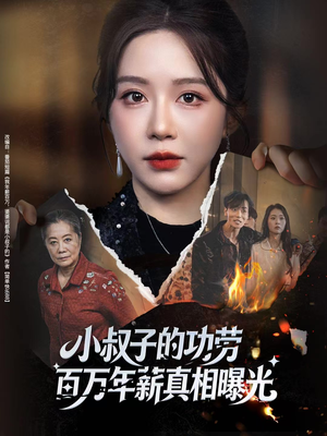 年薪被抢功，我转身独美炸圈（60集）短剧在哪个平台