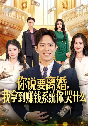 你说要离婚，我拿到赚钱系统你哭什么（81集）短剧全集大结局