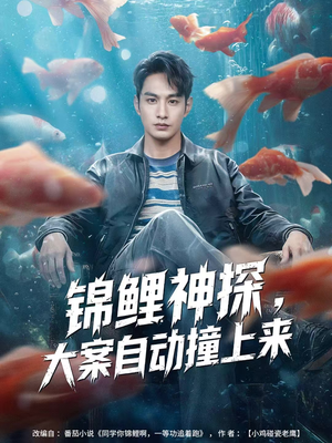 锦鲤神探，大案自动撞上来（80集）短剧