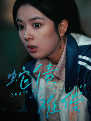 蛇债难偿（45集）短剧中追到爽