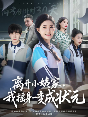 离开小姨家，我摇身一变成状元（60集）在线看完整版