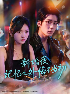 新婚夜：记忆之外悔不当初（70集）熬夜追短剧