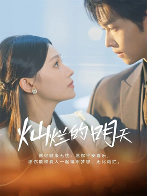 灿烂的明天（75集）短剧也太好看了